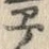 “ヱ”字