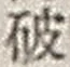 文字破