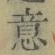 文字意