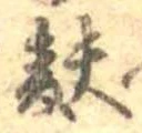 麩，已得其位