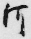 「河」字
