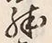 字殊