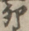 Character 卯