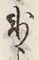 字氷
