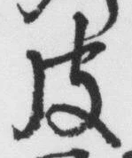 「皮」字