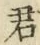 Chữ 君