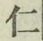 “仁”字