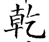 글자 乾