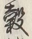 文字 穀