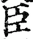 字臣