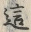 Chữ 這