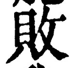 Character 敗