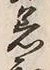 Chữ 着