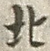 文字北