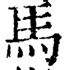 Chữ 馬