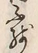 文字不