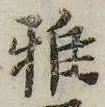 Đã định vị 雅
