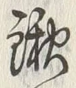 文字鍬