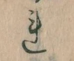Đã định vị 𛄀