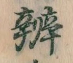 位置定マレル弁