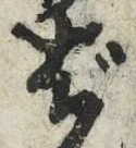 文字ば
