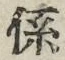 文字係