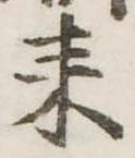 已定位耒
