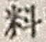𡨸料