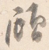 顧，已得其位