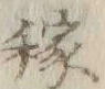 𡨸稼