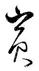 賓，已得其位