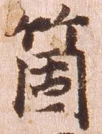 箇，已得其位