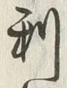 Character 沢