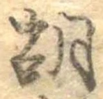 胡，已得其位