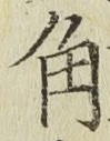 文字角