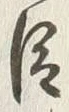 “臣”字