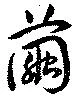 繭の位置