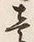 「連」字