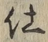 글자 仕