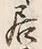 𡨸居
