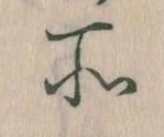 所，已得其位