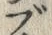 字ブ
