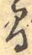 已定位間