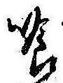 Located 喰