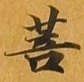 菩 위치 확인됨