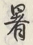 文字 暑