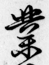 業，已得其位