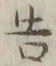 “告”字