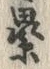 文字累