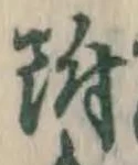 “附”字